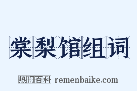 棠梨馆组词是什么意思的图片